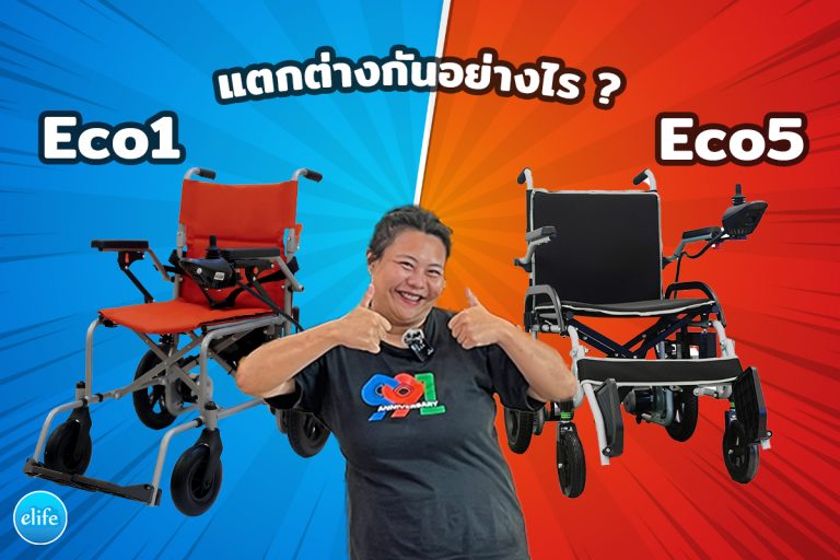 Read more about the article วีลแชร์ไฟฟ้า ECO1 vs ECO5 แตกต่างกันอย่างไร ?