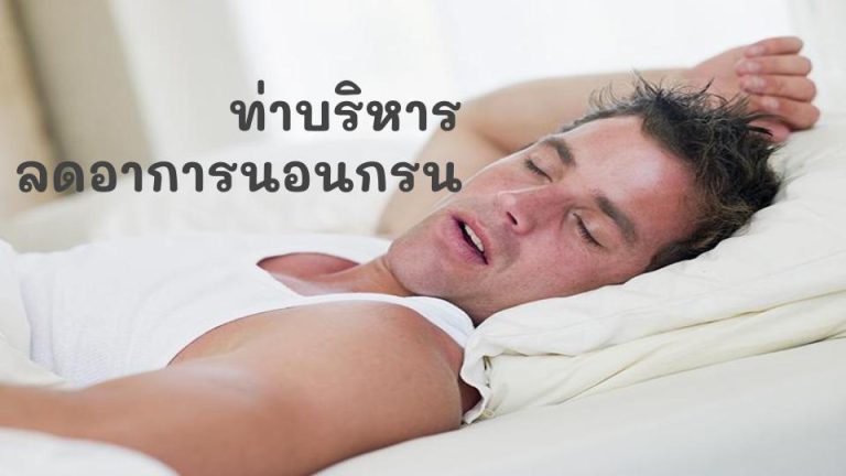 Read more about the article ท่าบริหารลดอาการนอนกรน