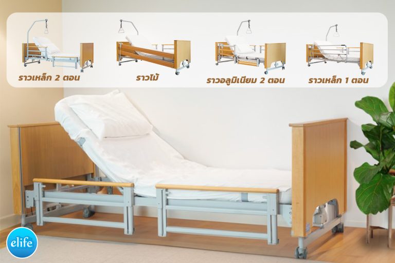Read more about the article ราวกันตกเตียงปรับระดับไฟฟ้า มีกี่แบบ ?