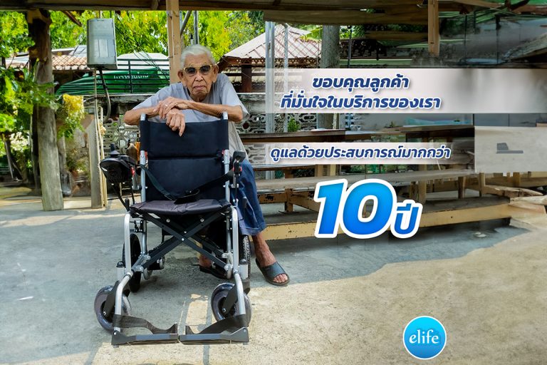 Read more about the article Elderlife คุณ คุณประเสิรฐ  คุณตาอายุ 90 ยังนั่งวีลแชร์ไฟฟ้าได้