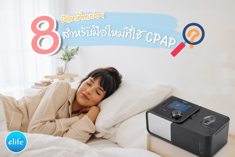 Read more about the article 8 ปัญหาที่พบบ่อย สำหรับมือใหม่ที่ใช้ CPAP ในระยะแรก