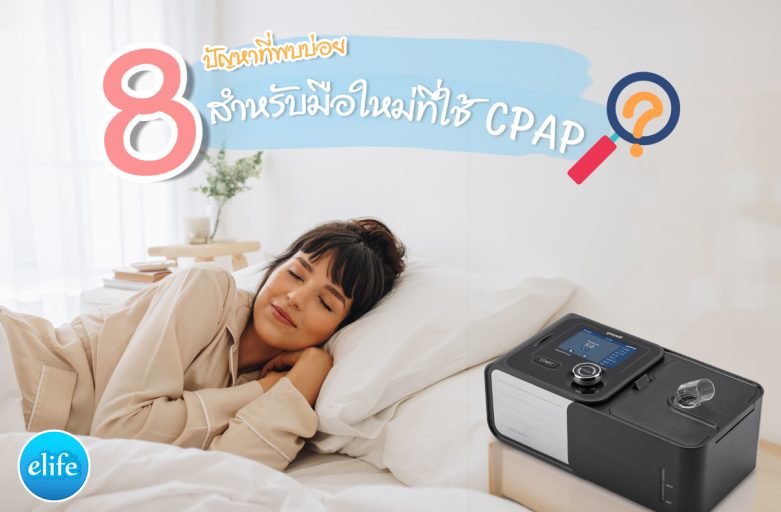 8 ปัญหาที่พบบ่อย สำหรับมือใหม่ที่ใช้ CPAP ในระยะแรก