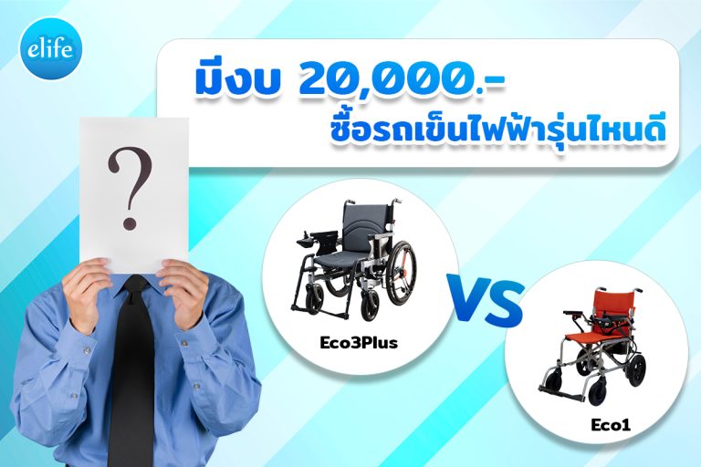 Read more about the article มีงบ 20,000.- ซื้อรถเข็นไฟฟ้ารุ่นไหนดี