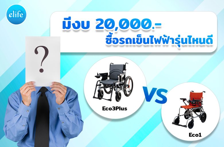 มีงบ 20,000.- ซื้อรถเข็นไฟฟ้ารุ่นไหนดี