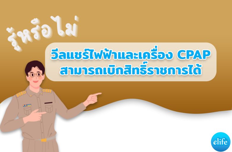 ซื้อรถเข็นวีลแชร์ และเครื่อง CPAP สามารถเบิกสิทธิราชการได้รู้ยัง ?