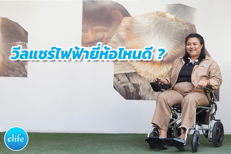 Read more about the article วีลแชร์ไฟฟ้ายี่ห้อไหนดี By.elife