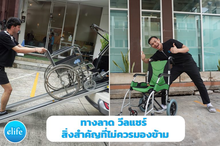 Read more about the article ทางลาด วีลแชร์ สิ่งสำคัญที่ไม่ควรมองข้าม