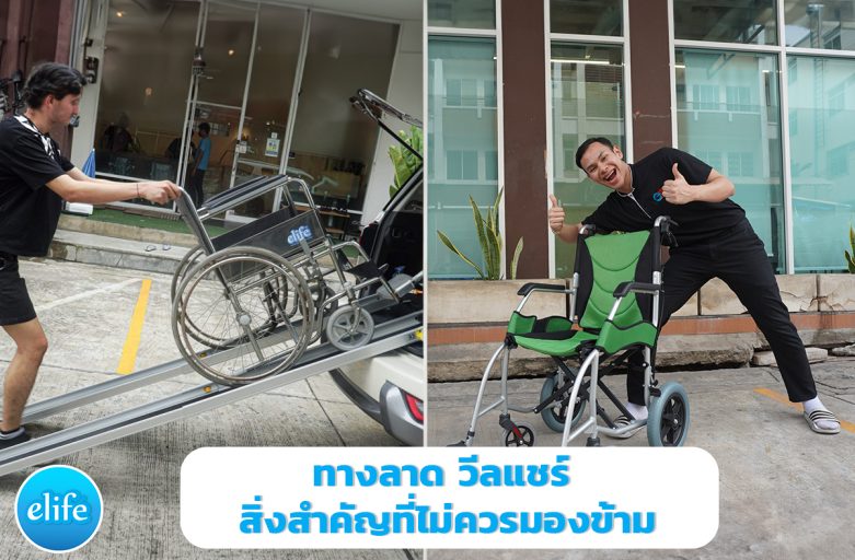 ทางลาด วีลแชร์ สิ่งสำคัญที่ไม่ควรมองข้าม