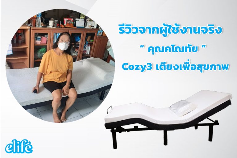Read more about the article รีวิว  Cozy3 เตียงปรับระดับไฟฟ้าเพื่อสุขภาพ  ของคุณ คโณทัย
