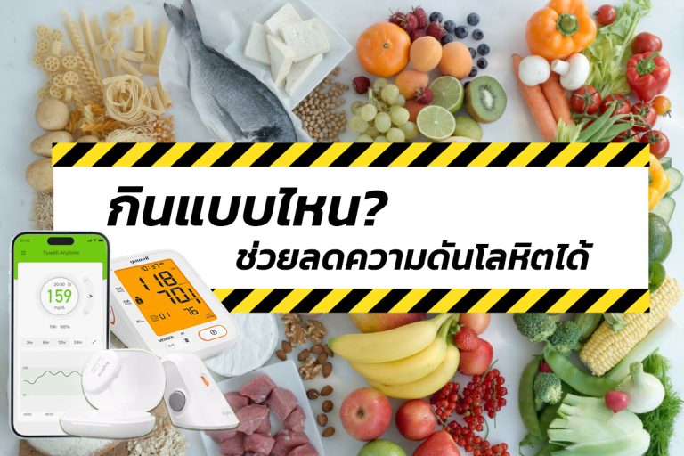 Read more about the article กินแบบไหน ช่วยลดความดันโลหิตได้