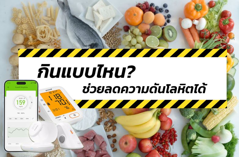 กินแบบไหน ช่วยลดความดันโลหิตได้