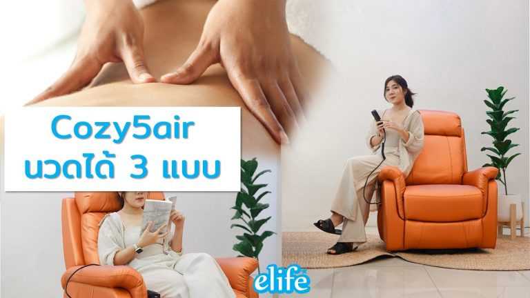 Read more about the article การนวดทั้ง 3 รูปแบบของ Cozy5air โซฟานวด/พยุงลุกไฟฟ้า