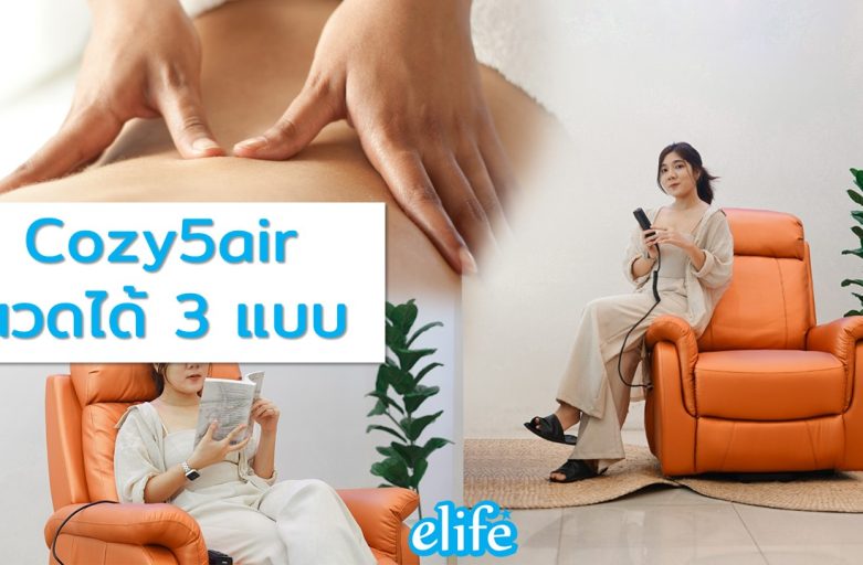 การนวดทั้ง 3 รูปแบบของ Cozy5air โซฟานวด/พยุงลุกไฟฟ้า