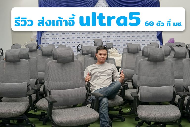 Read more about the article รีวิว ส่งเก้าอี้ ultra5  60 ตัว ที่มหาวิทยาลัยเชียงใหม่