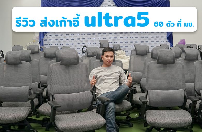 รีวิว ส่งเก้าอี้ ultra5  60 ตัว ที่มหาวิทยาลัยเชียงใหม่