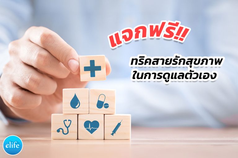 Read more about the article แจกฟรี!! ทริคสายรักสุขภาพในการดูแลตัวเอง