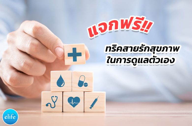 แจกฟรี!! ทริคสายรักสุขภาพในการดูแลตัวเอง
