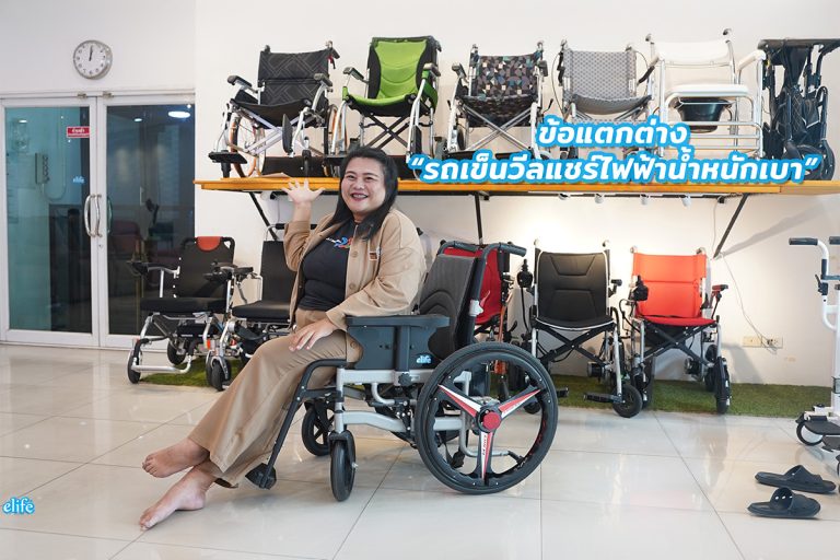 Read more about the article ข้อแตกต่างรถเข็นวีลแชร์ไฟฟ้าน้ำหนักเบา ดีอย่างไร ?