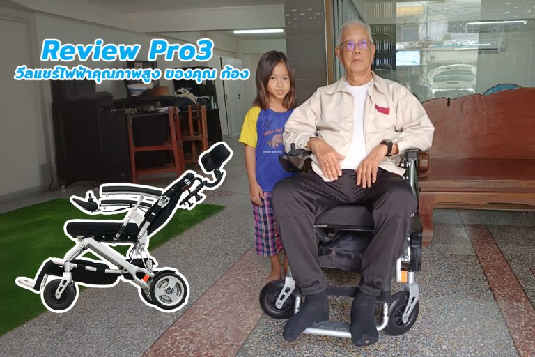 Read more about the article รีวิว รถเข็นไฟฟ้า Pro3 วีลแชร์ไฟฟ้าคุณภาพสูง ของคุณ ก้อง