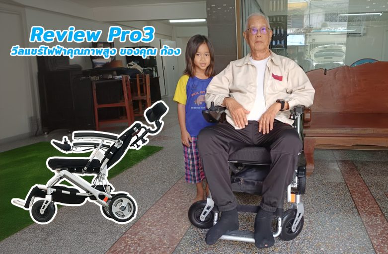 รีวิว รถเข็นไฟฟ้า Pro3 วีลแชร์ไฟฟ้าคุณภาพสูง ของคุณ ก้อง