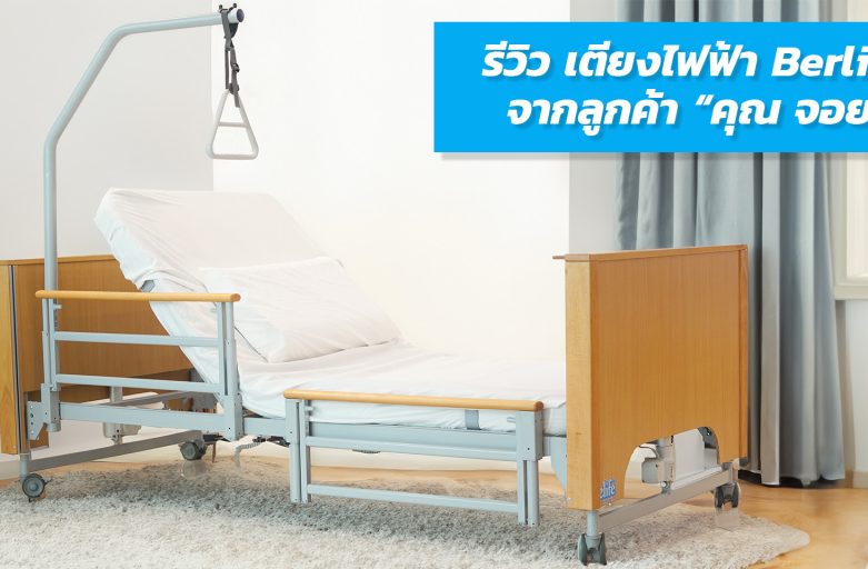 รีวิวเตียง Berlin5 จากคุณ จอย