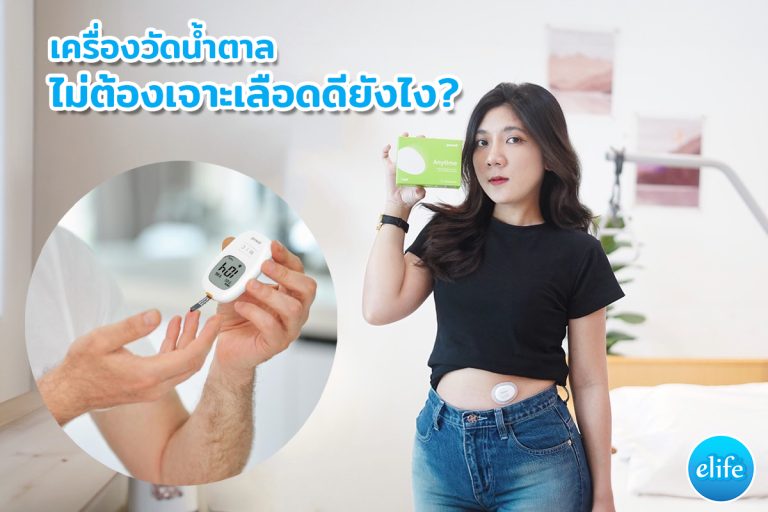 Read more about the article เครื่องวัดน้ำตาลไม่ต้องเจาะเลือด ดียังไง