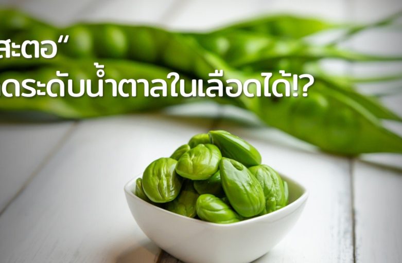 “สะตอ”ลดระดับน้ำตาลในเลือดได้!?