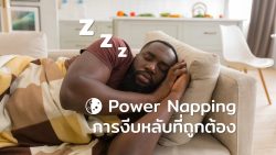Read more about the article Power Napping การงีบหลับที่ถูกต้อง