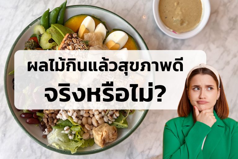 Read more about the article ผลไม้กินแล้วสุขภาพดีจริงหรือไม่?