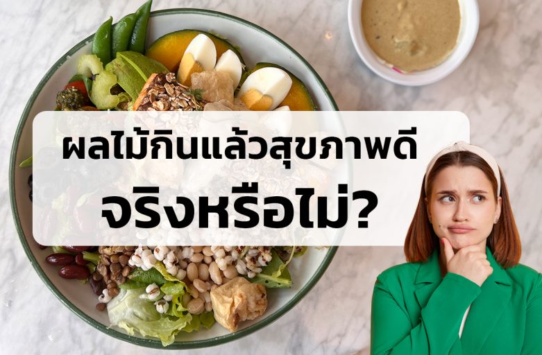 ผลไม้กินแล้วสุขภาพดีจริงหรือไม่?