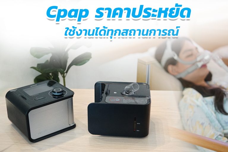 Read more about the article YH-580 Cpap ราคาประหยัด ใช้งานได้ทุกสถานการณ์