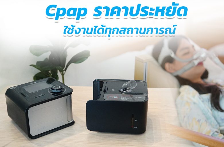 YH-580 Cpap ราคาประหยัด ใช้งานได้ทุกสถานการณ์