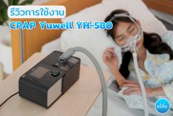 Read more about the article รีวิว CPAP Yuwell YH-580