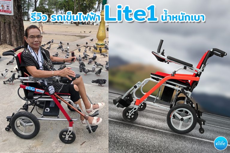 Read more about the article รีวิว รถเข็นไฟฟ้า Lite1น้ำหนักเบาเพียง 13.5Kg พับใส่รถ ขึ้นเครื่องบิน ของคุณ ประไพ