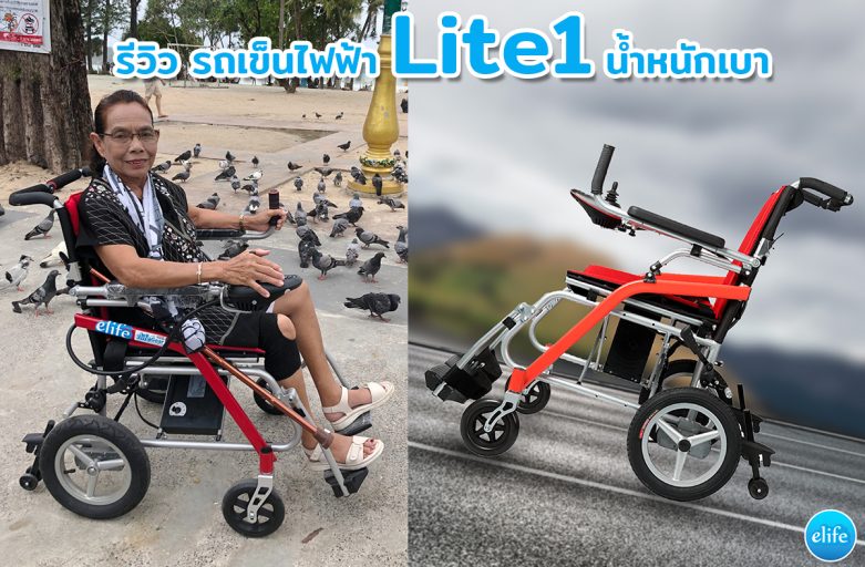 รีวิว รถเข็นไฟฟ้า Lite1น้ำหนักเบาเพียง 13.5Kg พับใส่รถ ขึ้นเครื่องบิน ของคุณ ประไพ