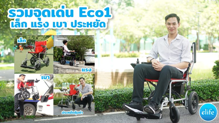 Read more about the article รวมจุดเด่น รถเข็นไฟฟ้า Eco1 | สวนกัลปพฤกษ์