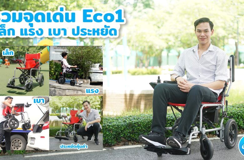 รวมจุดเด่น รถเข็นไฟฟ้า Eco1 | สวนกัลปพฤกษ์