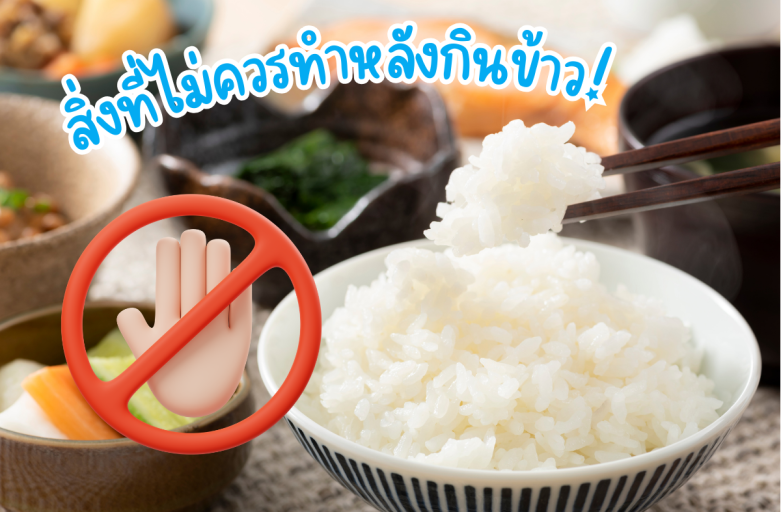 สิ่งที่ไม่ควรทำหลังกินข้าว!