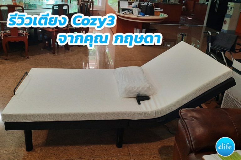 Read more about the article รีวิวเตียง Cozy3  จากคุณ กฤษดา