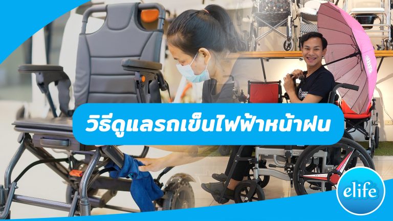 Read more about the article วิธีดูและรถเข็นไฟฟ้า ในช่วงฤดูฝน