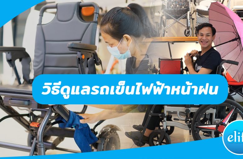 วิธีดูและรถเข็นไฟฟ้า ในช่วงฤดูฝน