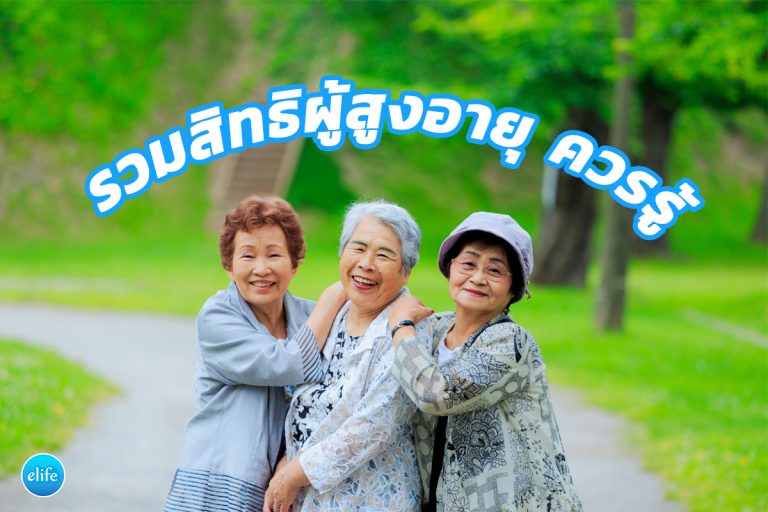 Read more about the article รวม สิทธิผู้สูงอายุ ควรรู้