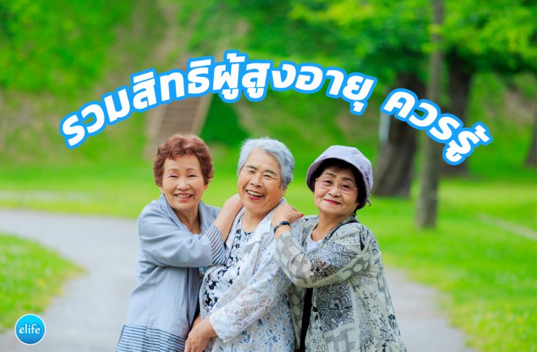 รวม สิทธิผู้สูงอายุ ควรรู้