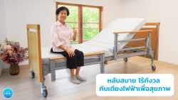 Read more about the article หลับสบาย ไร้กังวล กับเตียงไฟฟ้าเพื่อสุขภาพ