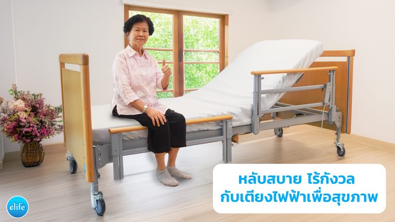 Read more about the article หลับสบาย ไร้กังวล กับเตียงไฟฟ้าเพื่อสุขภาพ