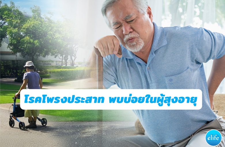 โรคโพรงประสาท พบบ่อยในผู้สุงอายุ