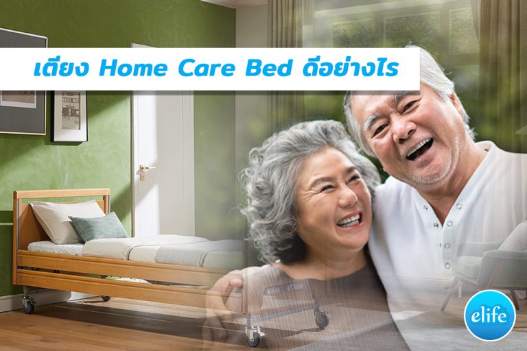 Read more about the article เตียงไฟฟ้า Home care bed เลือกอย่างไร ?