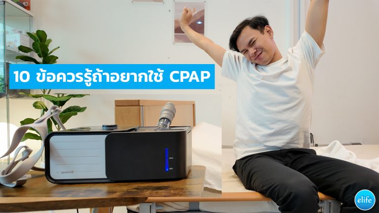 Read more about the article 10 ข้อควรรู้ถ้าอยากใช้ CPAP