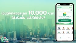 Read more about the article เงินดิจิทัลวอลเลท 10,000 บาท ได้จริงมั้ย แล้วใช้ยังไง?