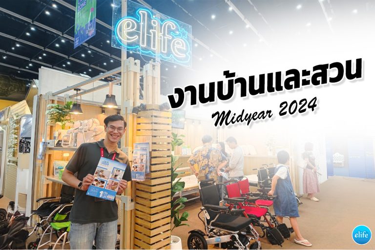 Read more about the article elife ออกงานบ้านและสวน  Midyear 2024